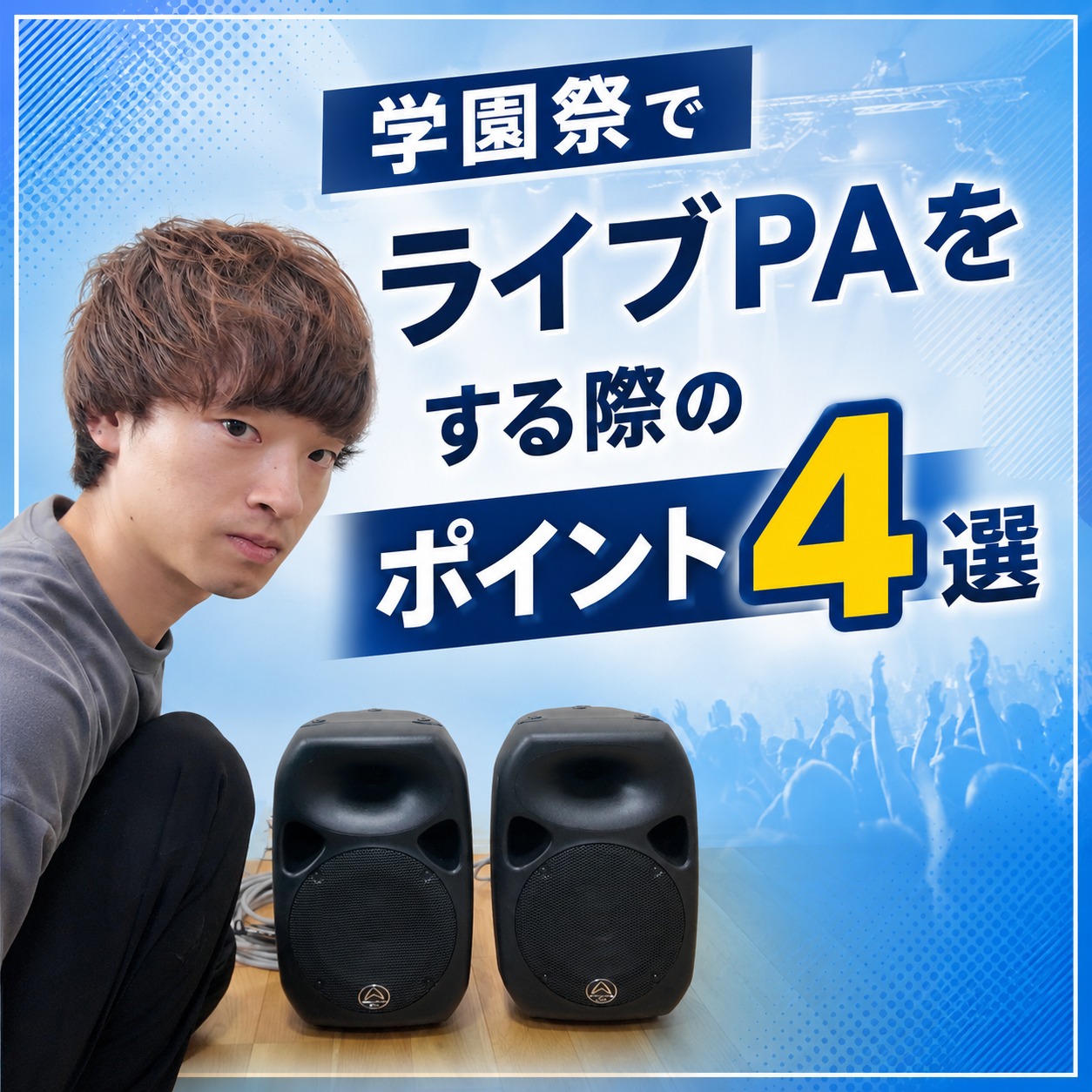 【学園祭でライブPAをする際のポイント4選】