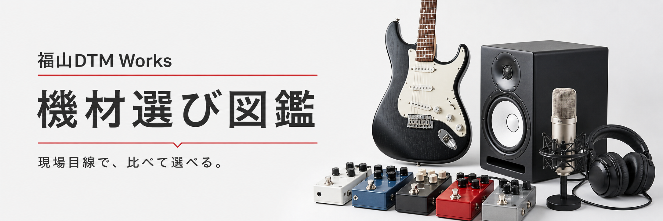 マイク、ヘッドホン、スピーカーなどの音響機材