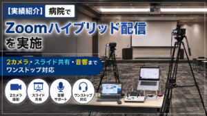 【結線図あり】病院でZoomハイブリッド配信を実施｜2カメラ・スライド共有・音響までワンストップ対応【配信代行】
